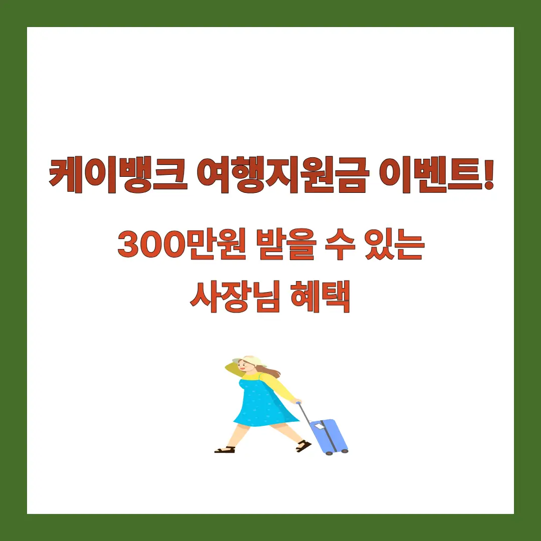 케이뱅크-여행지원금