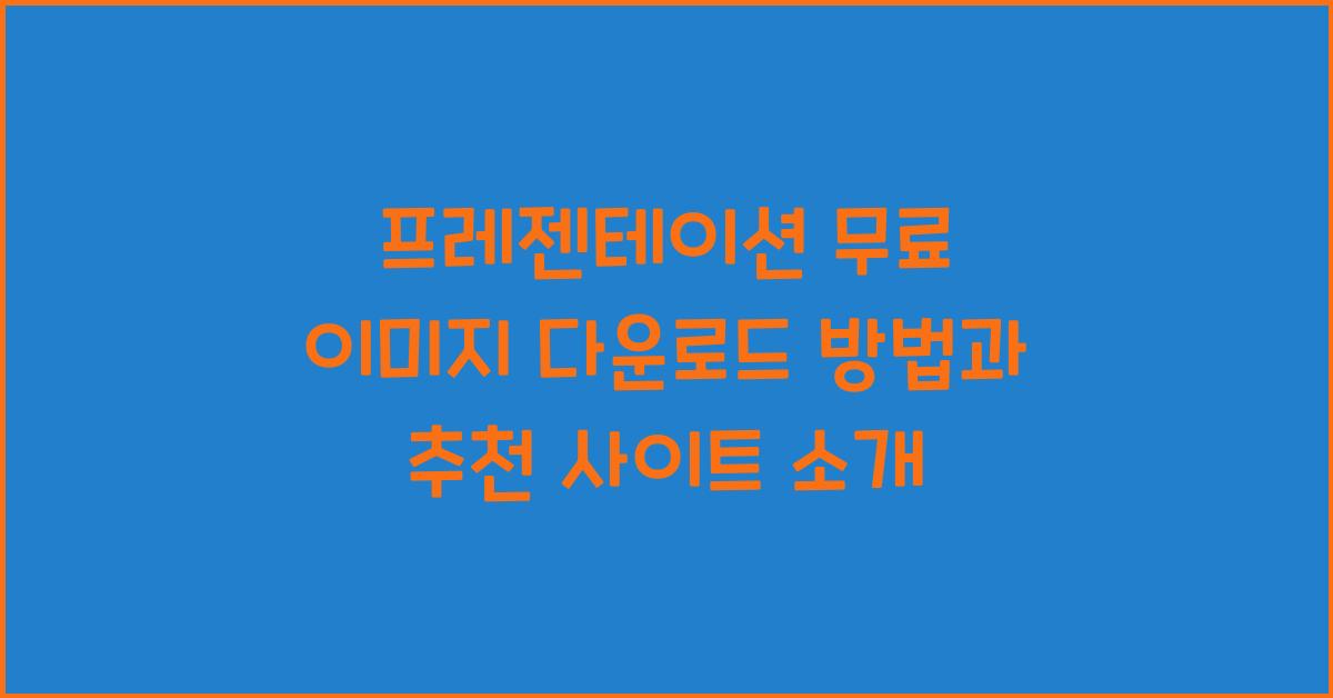 프레젠테이션 무료 이미지 다운로드