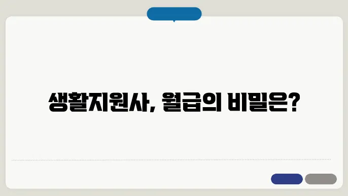 정부의 생활지원사 지원 정책