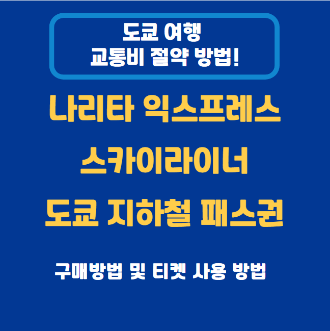 나리타 익스프레스, 스카이라이너, 도쿄 지하철(메트로) 패스권 사용법