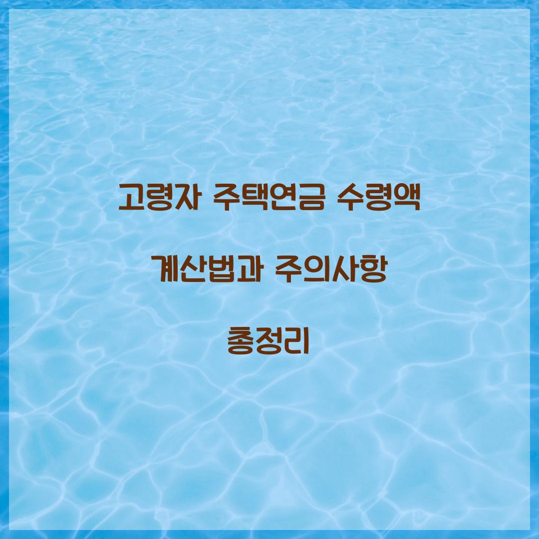 고령자 주택연금 수령액