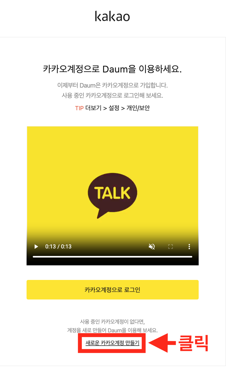 카카오 계정 추가 설명 3