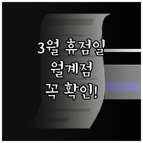 이마트 월계점 3월 휴점일과 트레이더..
