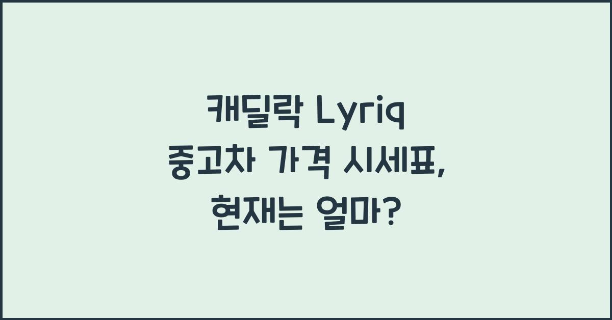 캐딜락 Lyriq 중고차 가격 시세표