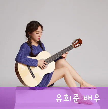 유희준 기타 사진