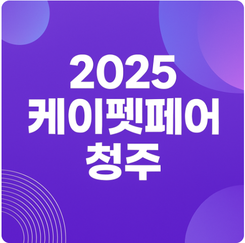 2025 케이펫페어 청주