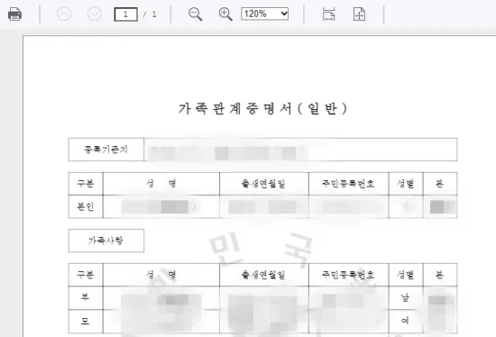 가족-관계-증명서-발급-인쇄-미리-보기