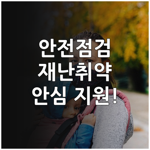 2025년 재난취약가구 안전 지킴이!..