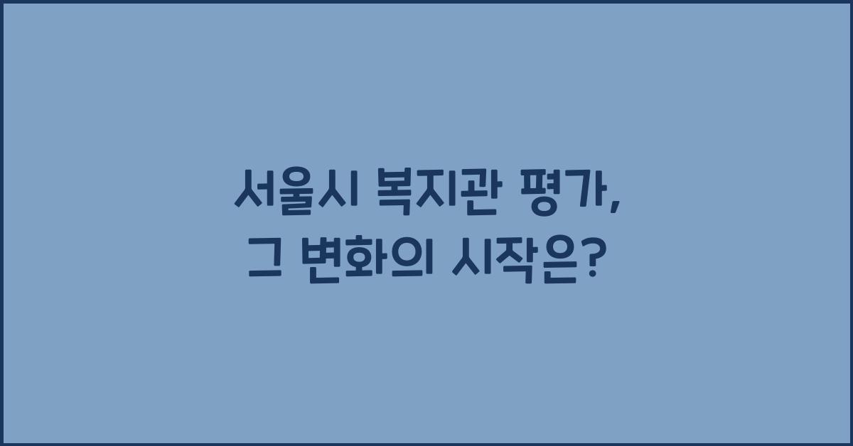 서울시 복지관 평가