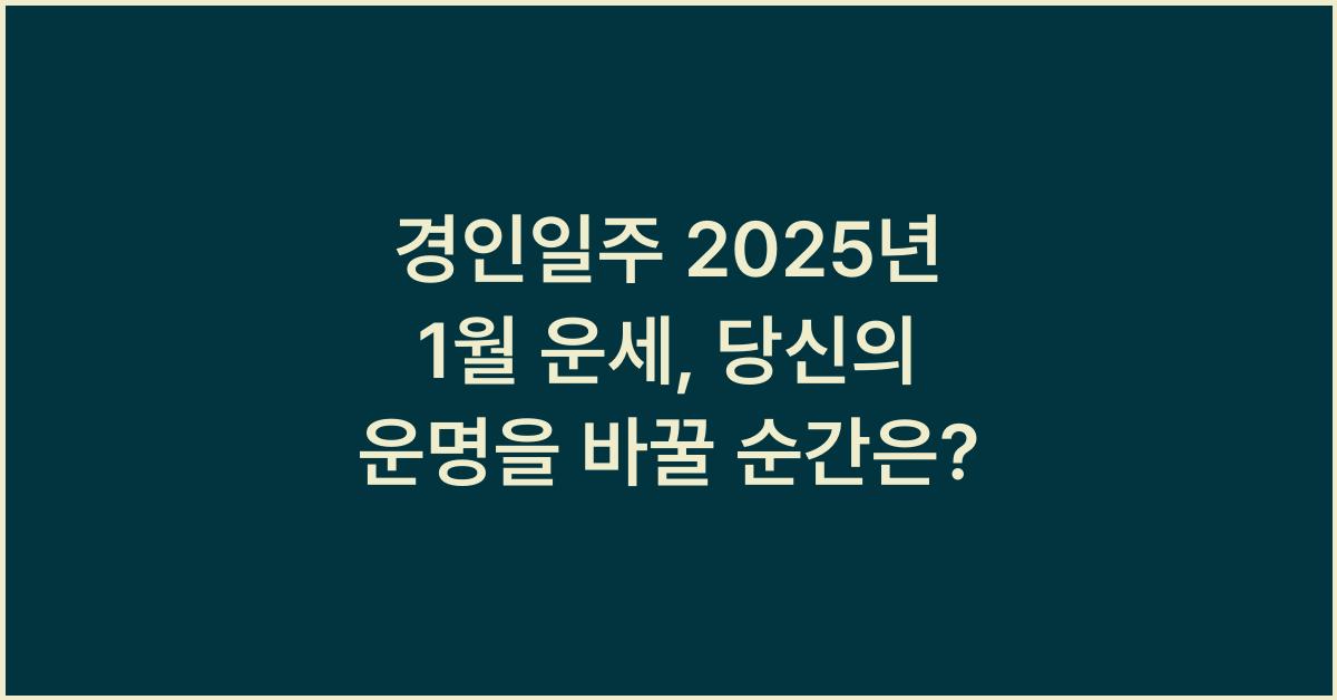 경인일주 2025년 1월 운세