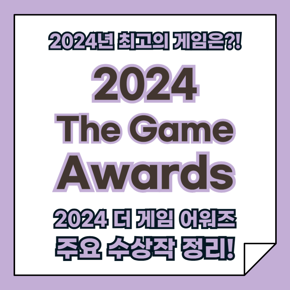 2024 The Game Awards 더 게임 어워드, 주요 수상작 완벽 정리!