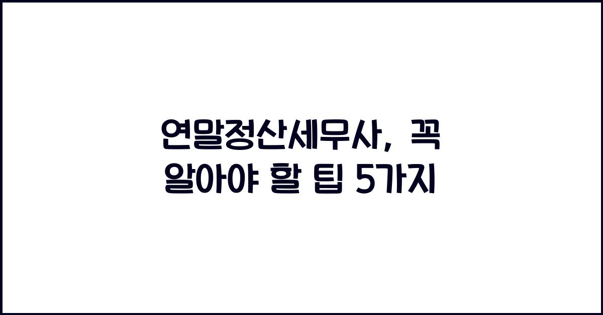 연말정산세무사