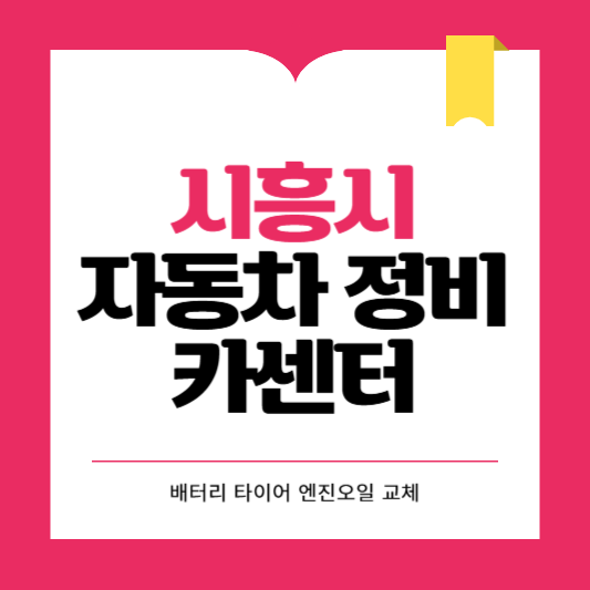 시흥시 카센터 자동차 정비소 ❘ 1급 공업사 ❘ 배터리 타이어 교체 엔진오일 영업시간