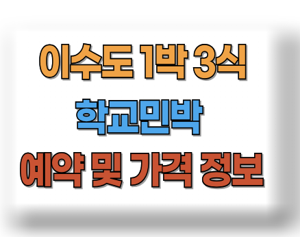 이수도 학교민박 1박3식