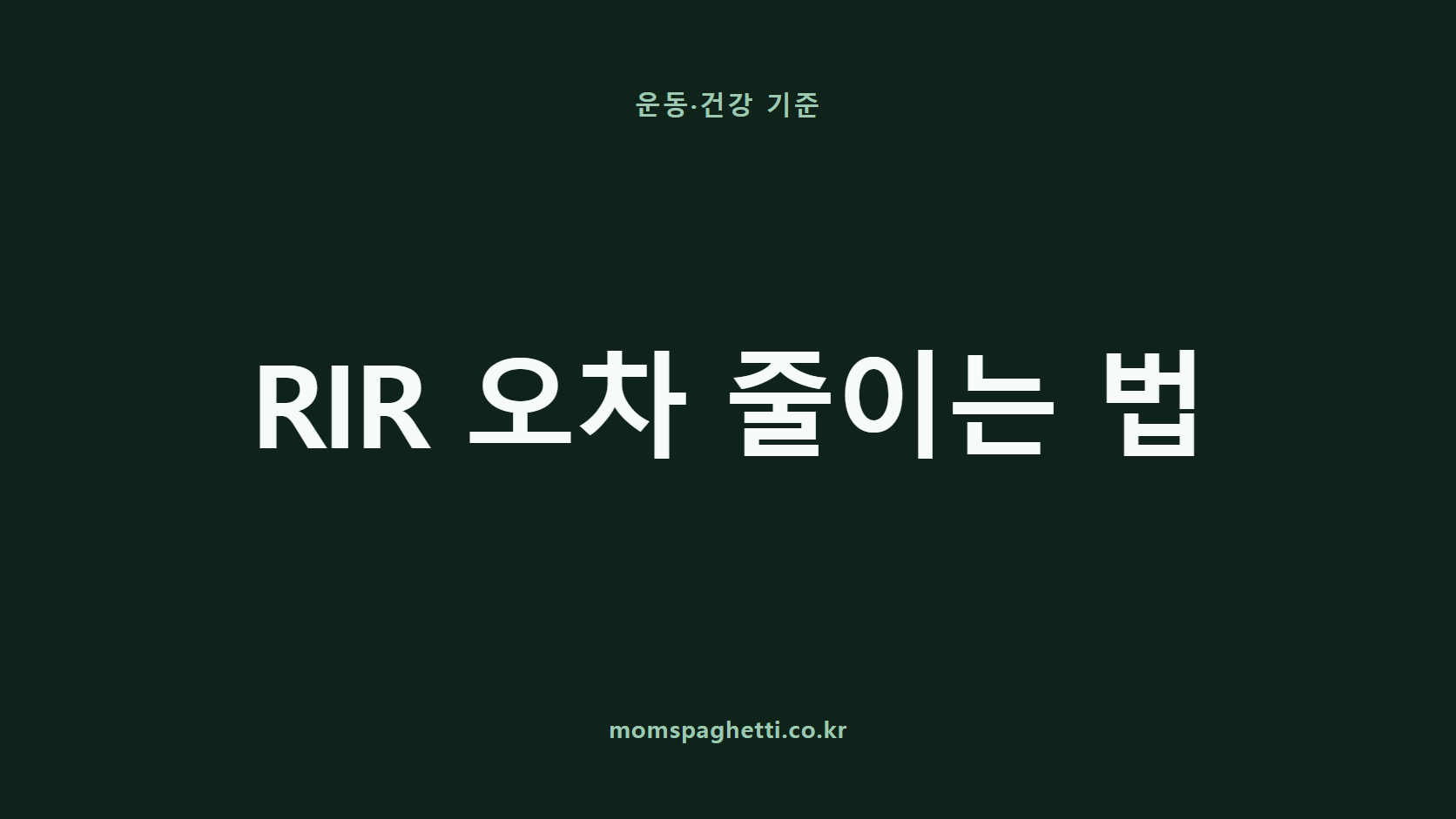 RIR 오차 줄이는 법 문구가 표시된 운동&middot;건강 콘텐츠 썸네일