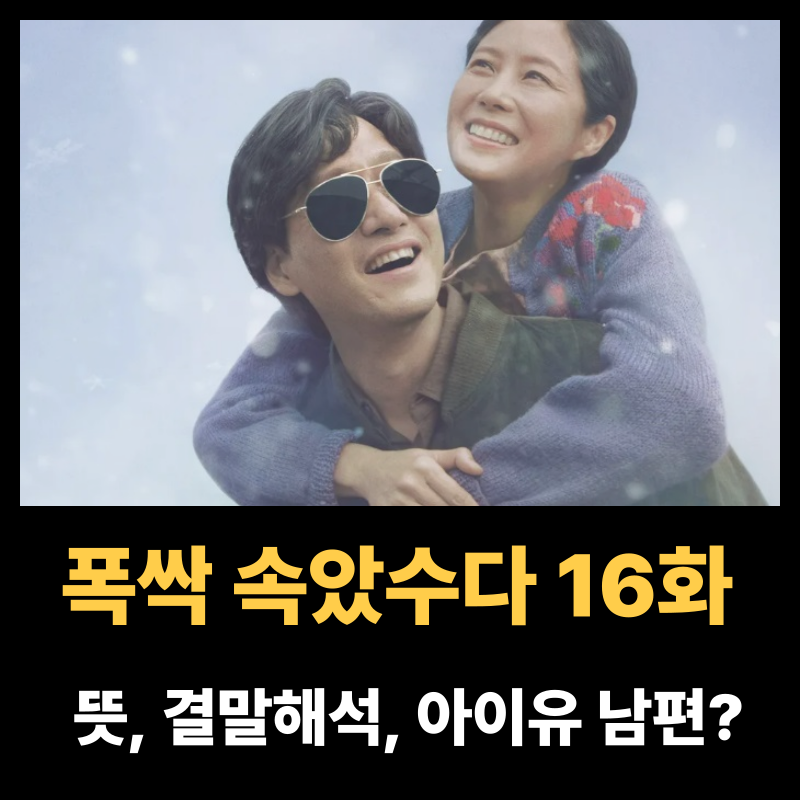 폭싹 속았수다 결말