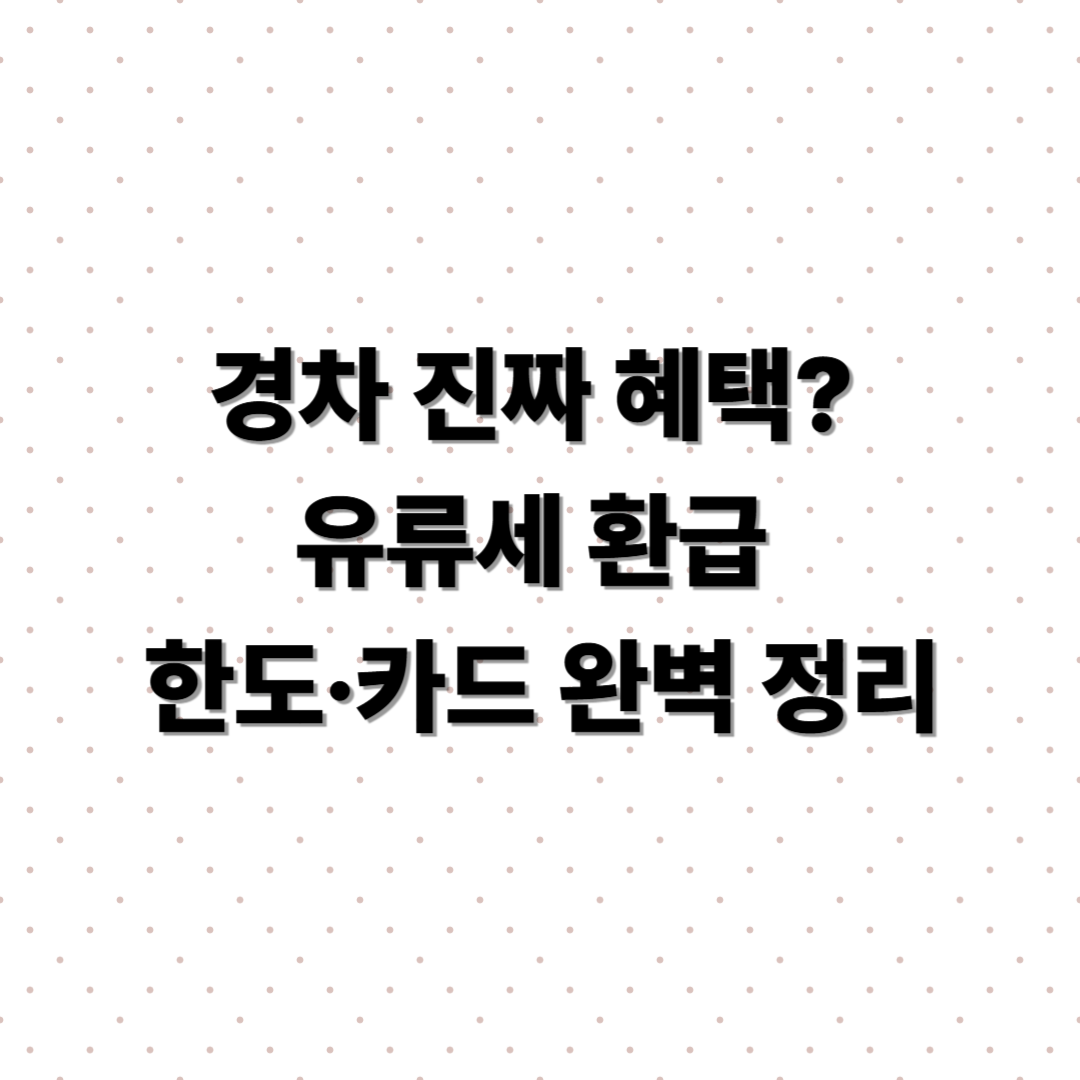 경차 혜택 유류세 환급 한도·카드