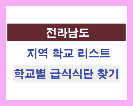 전남 지역 학교 리스트 및 학교별 급식식단 찾기