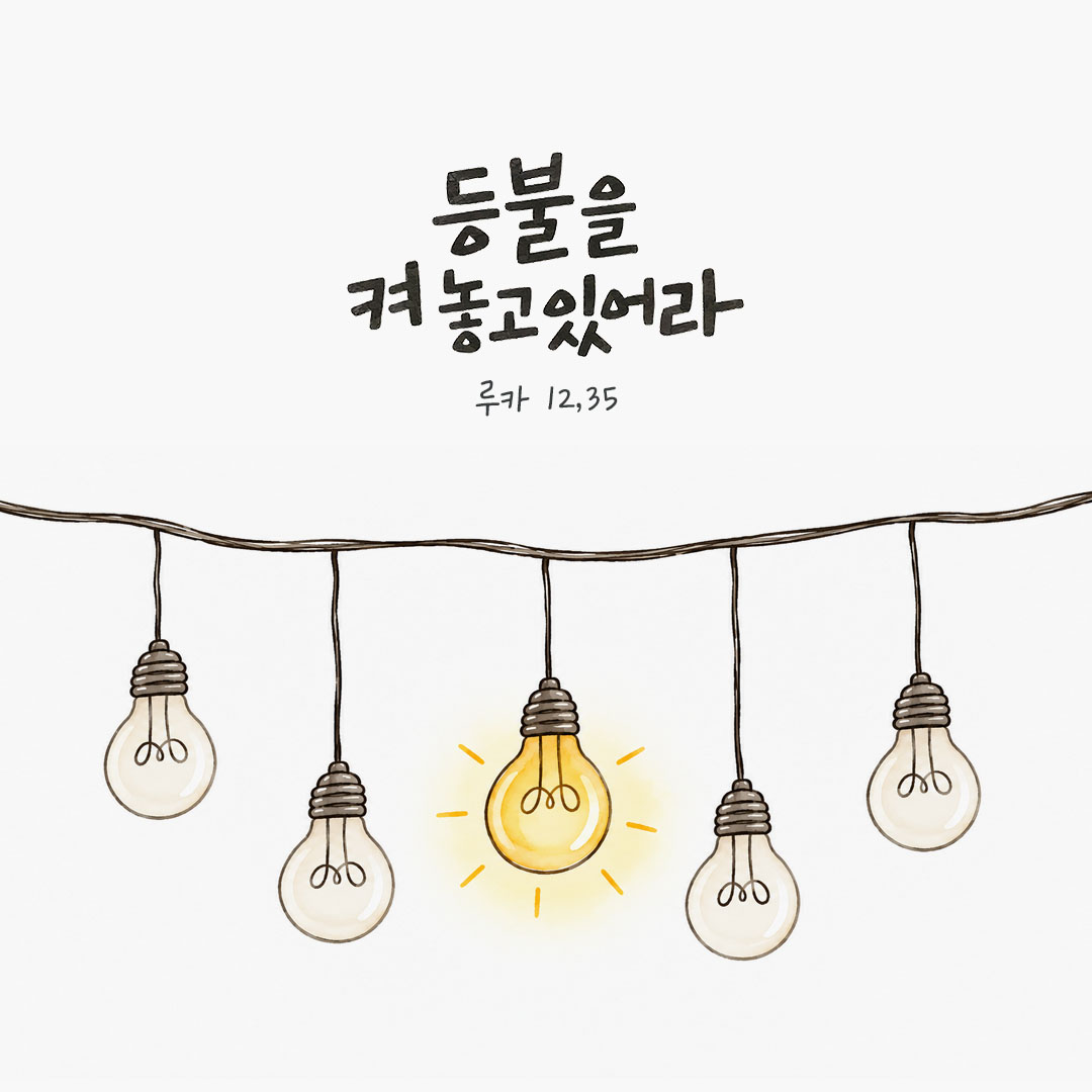 등불을 켜 놓고 있어라. (루카 12,35) 말씀카드