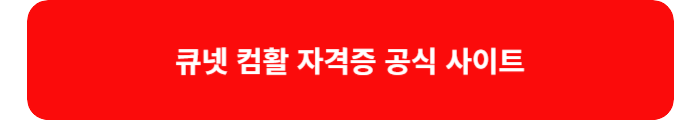 큐넷 컴활 자격증 공식 사이트 바로가기