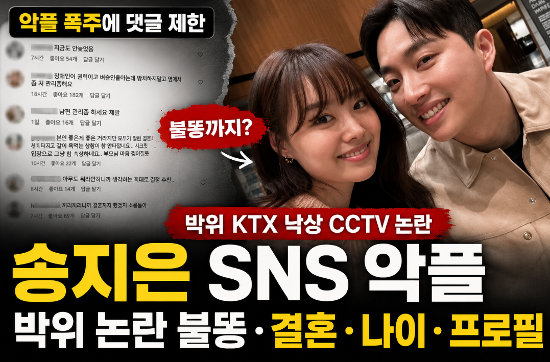 송지은 SNS 악플|박위 논란 불똥·결혼·나이·프로필