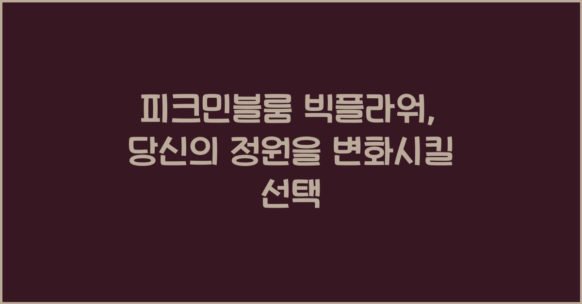 피크민블룸 빅플라워