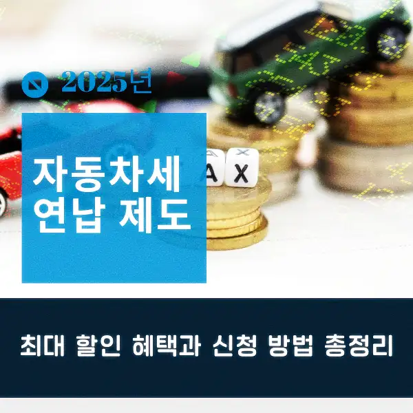 자동차세 연납 제도