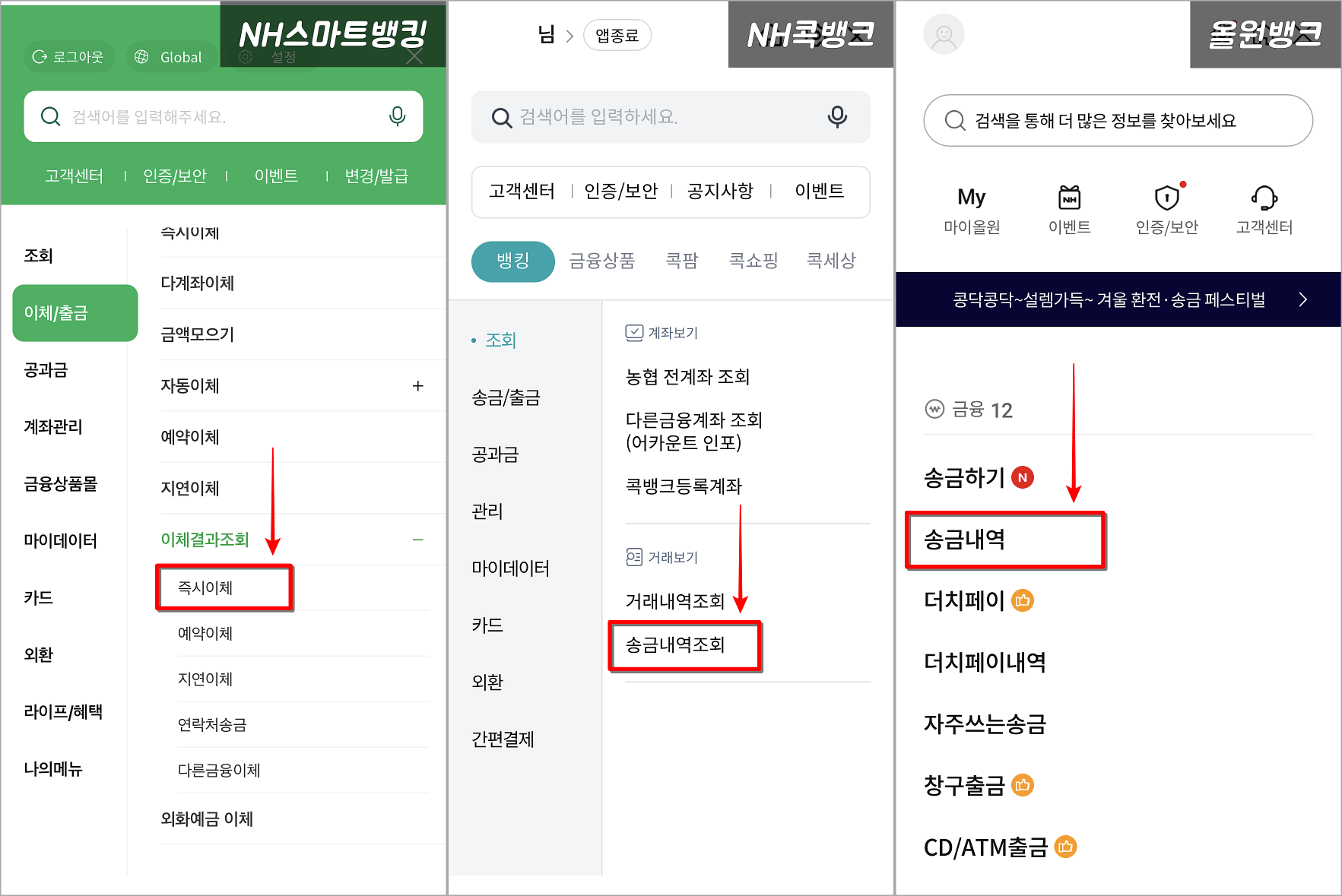 이체내역 확인을 위해 NH스마트뱅킹의 경우 즉시이체를, 콕뱅크의 경우 송금내역조회를, 올원뱅크의 경우 송금내역을 선택하여 메뉴 접속