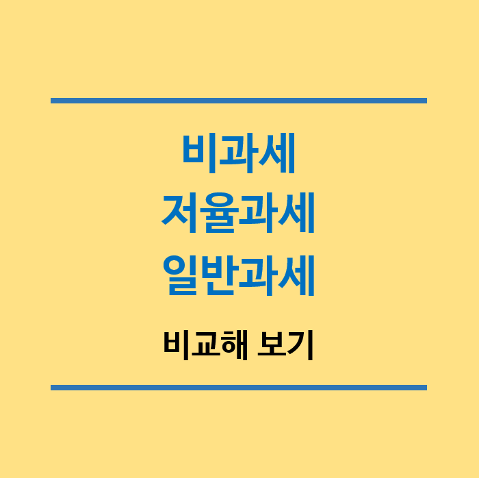 비과세-저율과세-일반과세-비교해보기-제목