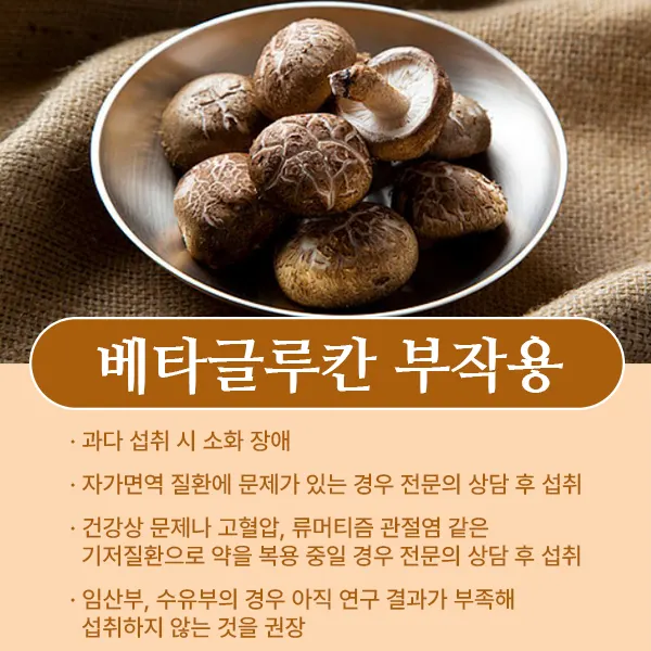 베타글루칸 부작용