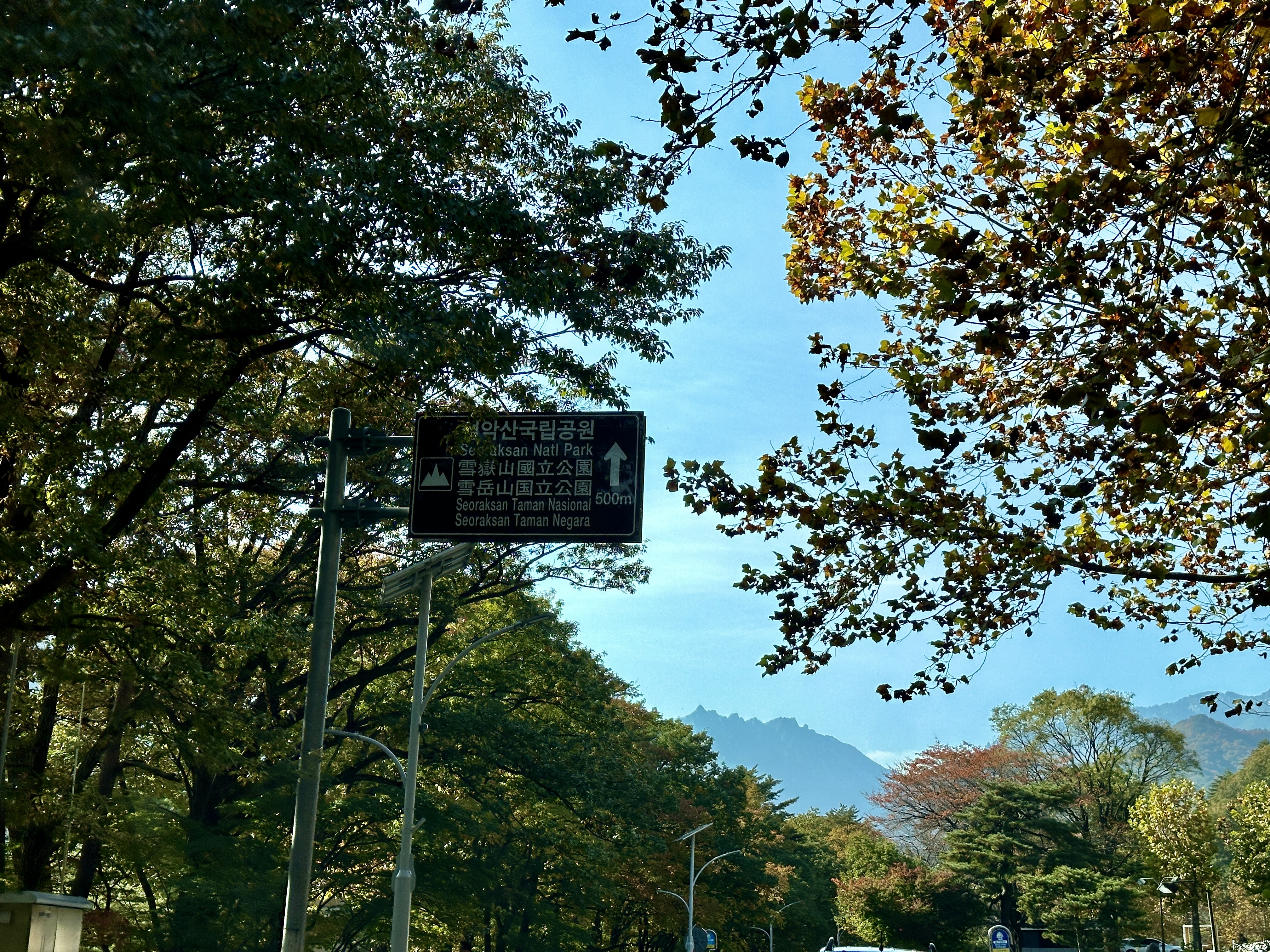 설악산 국립공원