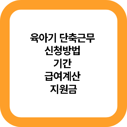 육아기 단축근무 신청방법 기간 급여계산 지원금 메인사진