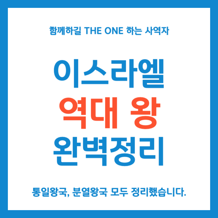 이스라엘 역대왕 완벽정리