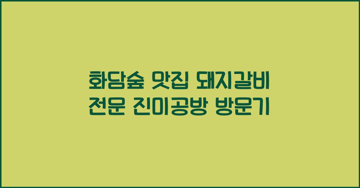 화담숲 맛집