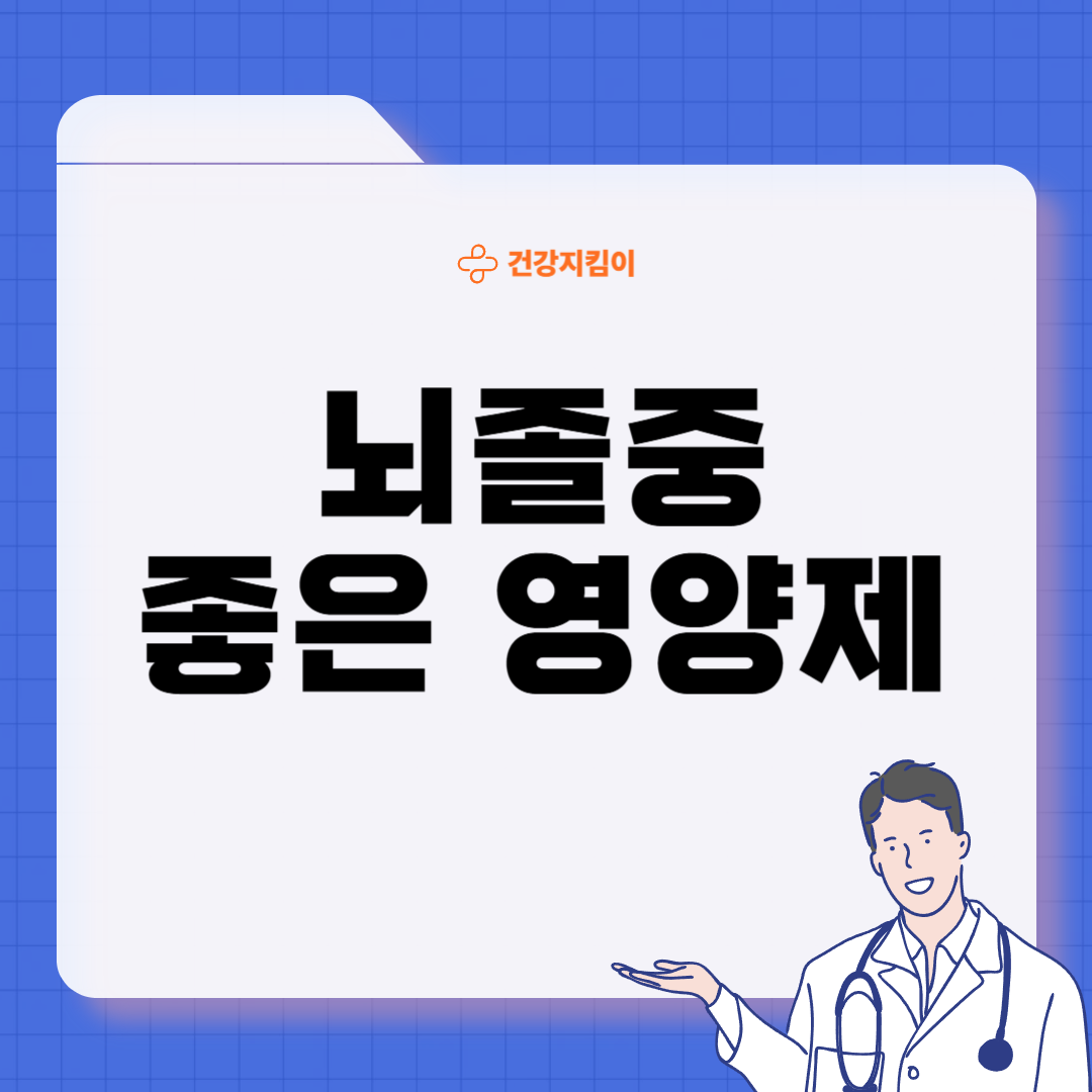 뇌졸중에 좋은 음식 영양제 식단