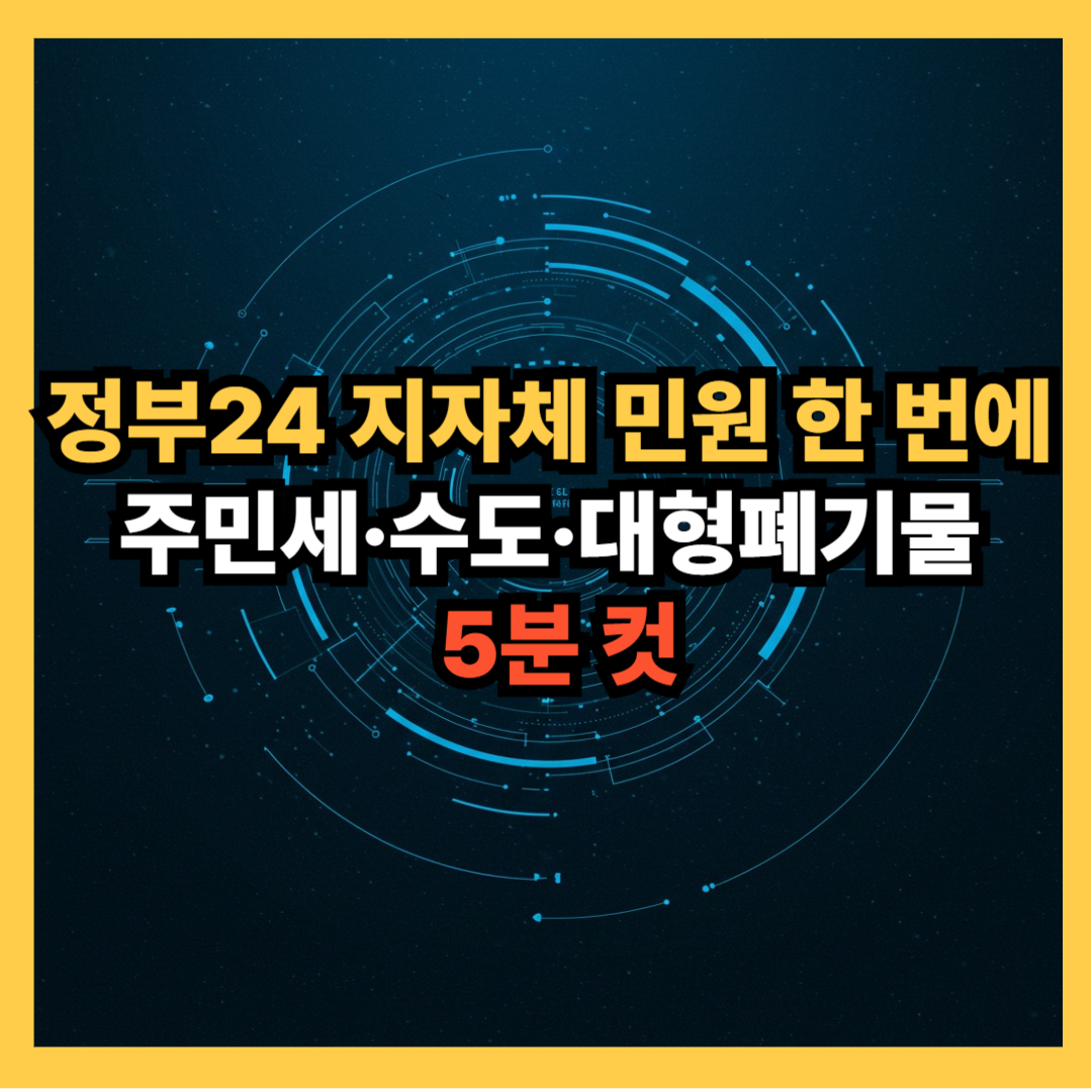 정부24 지자체 민원 주민세,수도,대형폐기물 민원업무 한번에