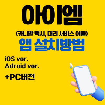 썸네일_아이엠 앱 설치방법 (카니발 택시, 대리 서비스 어플)