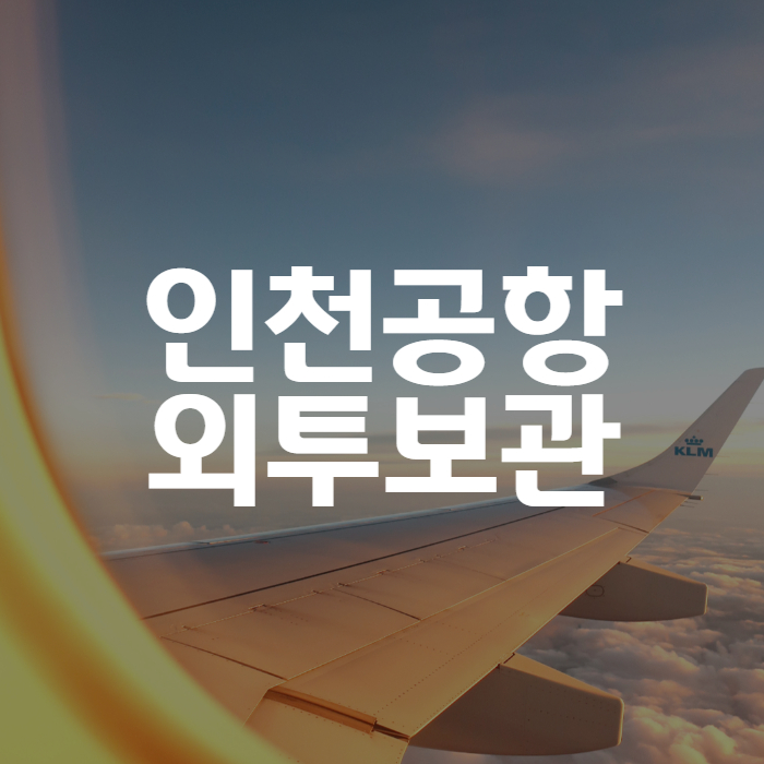 인천공항 외투 보관 썸네일