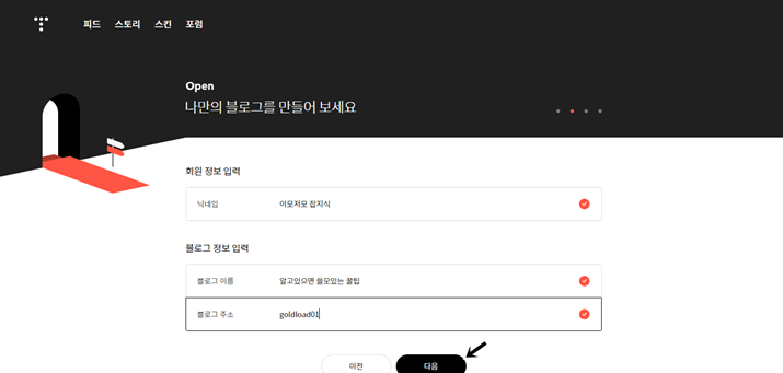 티스토리 회원정보 입력 블로그 주소및 블로그 닉네임 입력화면