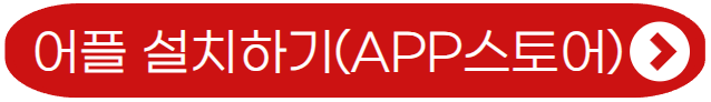 어플 설치하기(앱스토어)