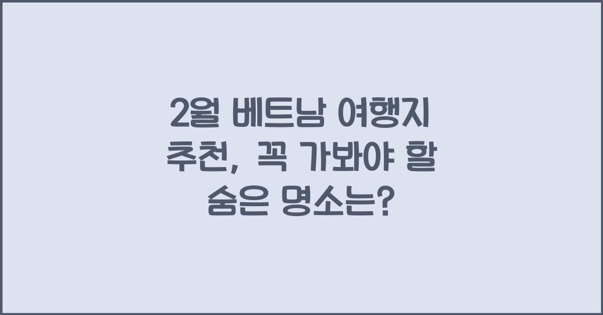 2월 베트남 여행지 추천