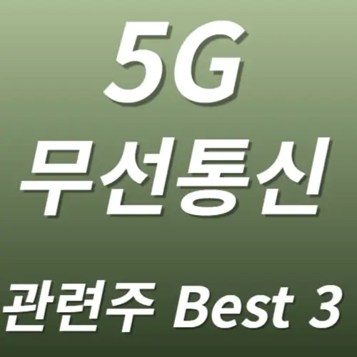 5G 관련주 수혜주