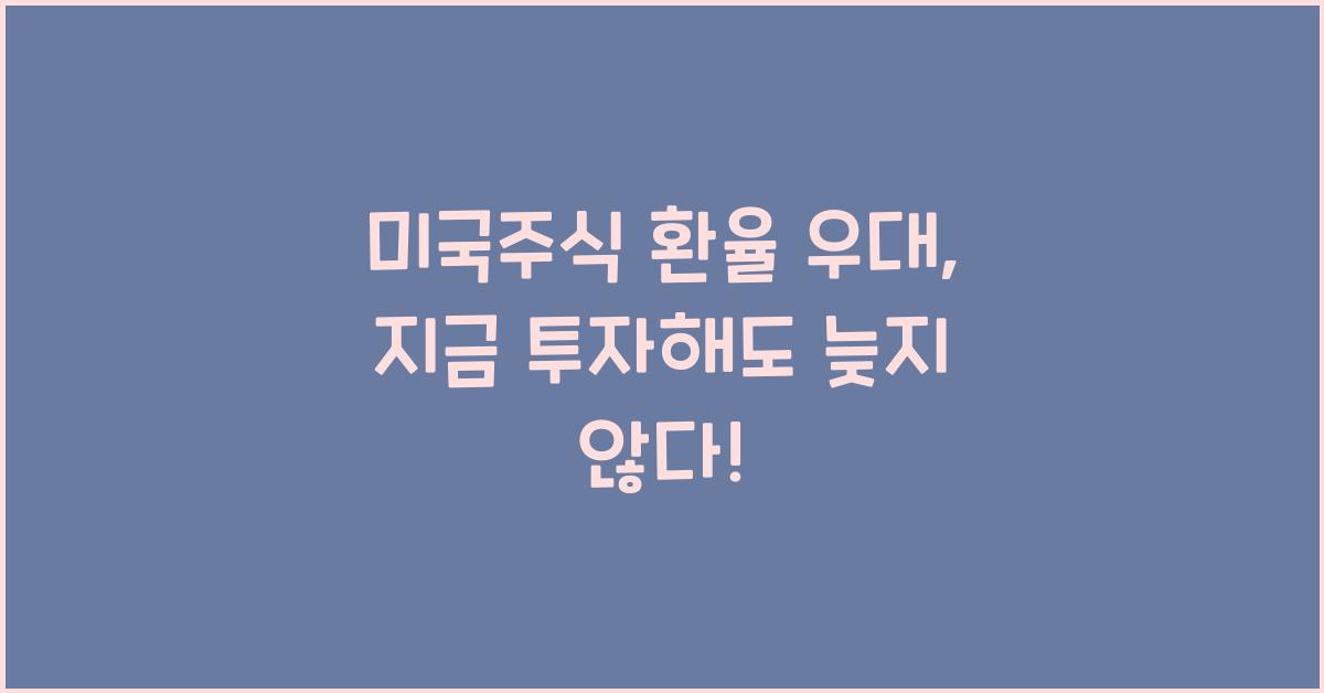 미국주식 환율 우대