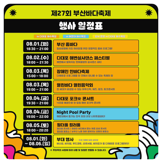 제27회 부산바다축제 일정표
