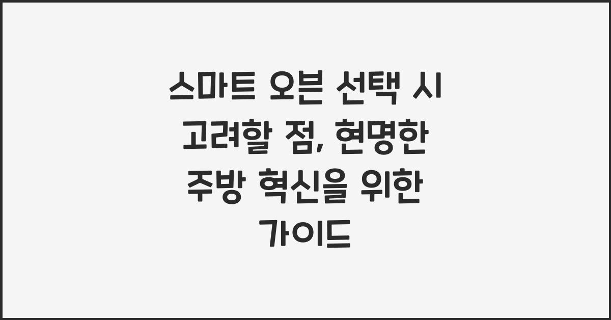 스마트 오븐 선택 시 고려할 점