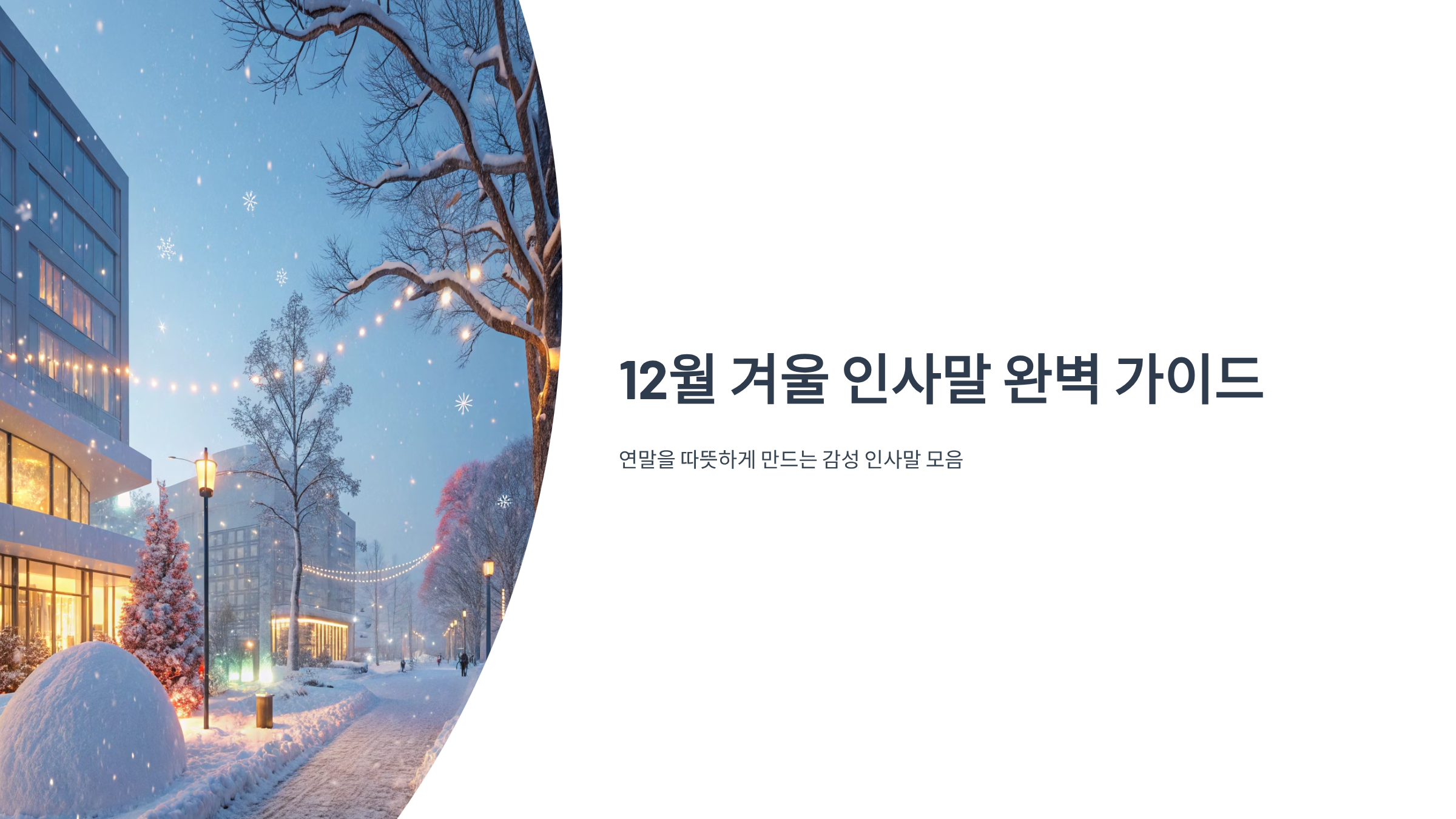 12월 겨울 인사말 알아보기