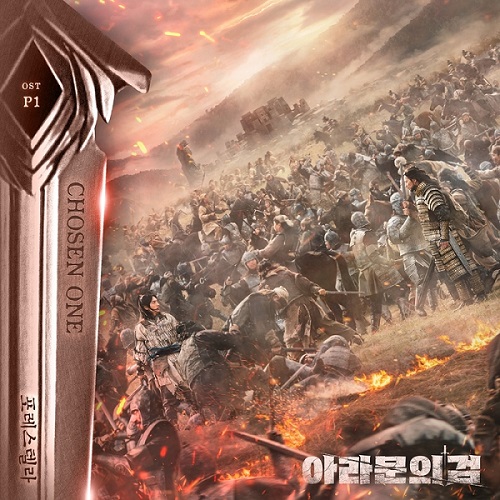 포레스텔라 초즌원 Chosen One 아라문의 검 OST Part.1 가사 노래 뮤비 곡정보