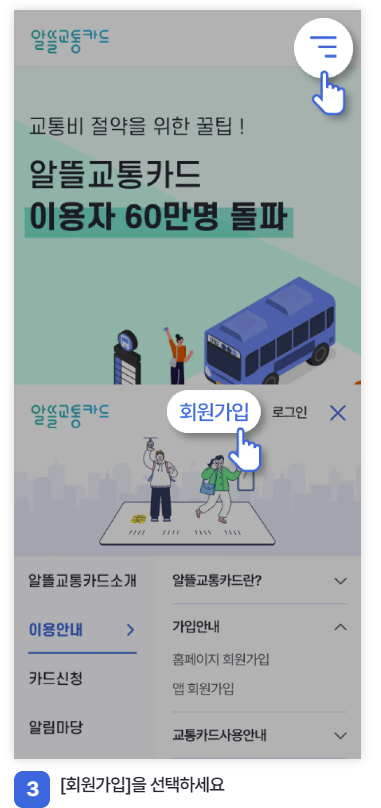 알뜰교통카드 회원가입 _ 앱이용