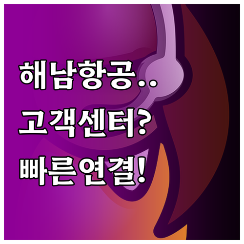 해남항공 고객센터 전화번호 및 빠른 ..