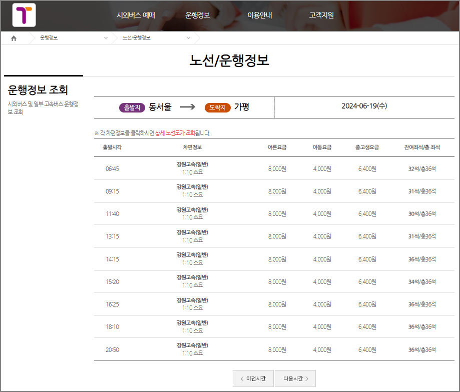 동서울터미널 시외버스 시간표